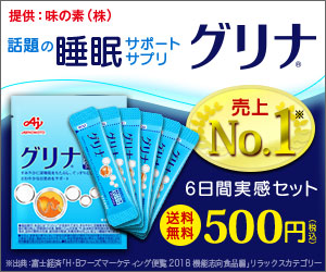 睡眠サポートサプリ【グリナ】500円モニター