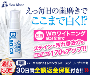 【300×250】株式会社ブルーブラン／ホワイトニング歯磨きジェル「ブラニカ」