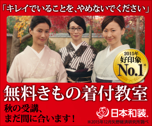 〈9月限定報酬UP!!〉【日本和装】無料きもの着付教室　申込み調査