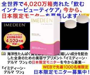 ベリタス販売株式会社／イミディーン・デルマ　ワン490円モニター