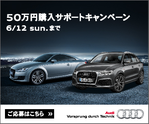 【Audi Q3, Audi TT 購入サポート】キャンペーン