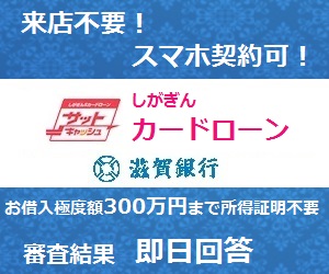 【滋賀銀行カードローン／サットキャッシュ】口座開設モニター