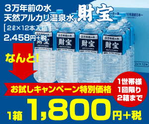 【天然アルカリ温泉水（2L×12本）】商品モニター