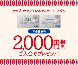 【クラブ・オン／ミレニアムカードセゾン】クレジットカード発行・利用モニター