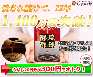 〈実質半額〉『琉球もろみ酢』300円購入モニター