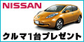 日産自動車／SY#4　LEAFキャンペーン