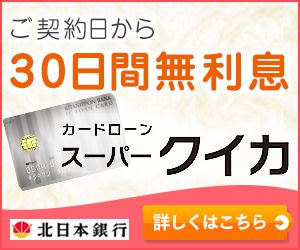【株式会社北日本銀行／カードローン スーパークイカ】カード発行モニター