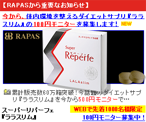 【ララスリム】新規購入100円モニター