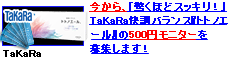 【234×60】【インセン不可】宝ヘルスケア株式会社／トトノエール500円モニター