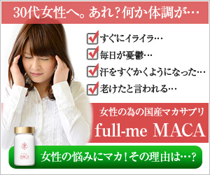 【full-me MACA】モニター