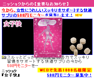和漢植物スッキリサプリメント【女子快】商品モニター