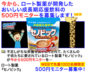 セノビック500円モニター