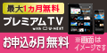 プレミアムTV with U-NEXT