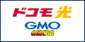 GMOとくとくBB／ドコモ光接続サービス