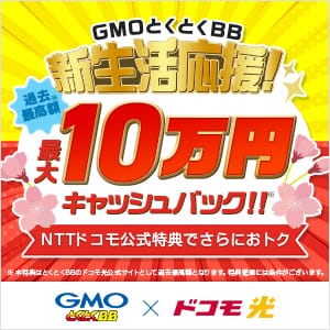 GMOとくとくBB／ドコモ光接続サービス【新規】