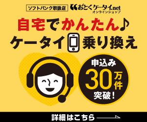 【300×250】日本企業開発支援株式会社／おとくケータイ.net