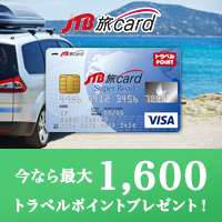 セディナ JTB 旅カード VISA/MasterCard スーパーロード 
