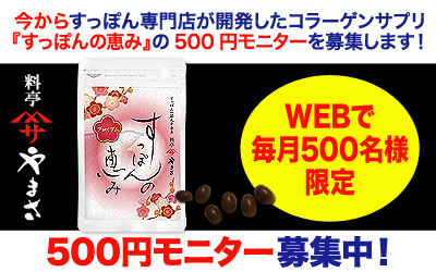 株式会社食通/すっぽんの恵み500円モニター
