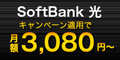 SoftBank 光（ソフトバンク光）（代理店：株式会社ポケットモバイル）