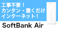 SoftBankAir（代理店：株式会社ポケットモバイル）