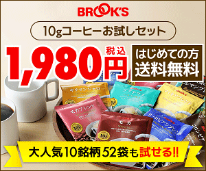 【0×0】株式会社ブルックス/コーヒーお試しセット