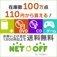 【ネットオフ】 「本＆DVD」購入