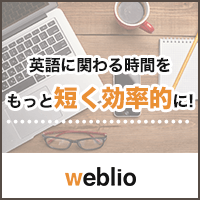 Weblio英単語 無料会員登録