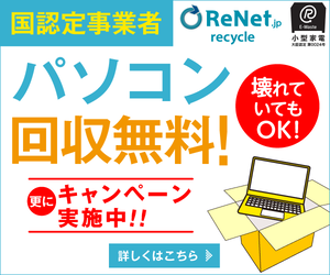 【リネット】PC・小型家電回収サービス