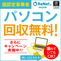 パソコン無料回収のリネットジャパン