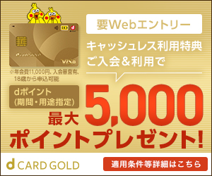 【300×250】株式会社NTTドコモ/dカードGOLD