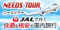 【120×60】NEEDS TOURS(ニーズツアー)格安国内旅行