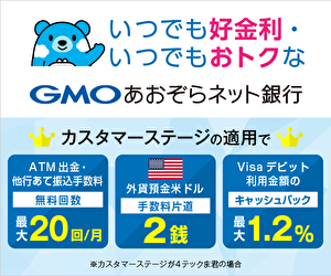【300×250】GMOあおぞらネット銀行株式会社／GMOあおぞらネット銀行