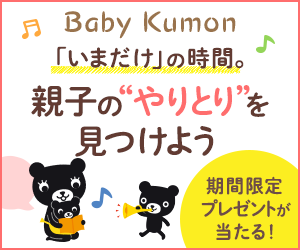 【無料会員登録】Baby Kumon / やりとりひろばコミュニティ