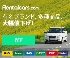 【300×250】RentalCars.com／レンタカー利用プロモーション