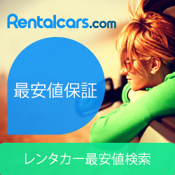 【250×250】RentalCars.com／レンタカー利用プロモーション