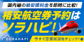 【120×60】シェアリングテクノロジー株式会社/ソラハピ国内航空券予約