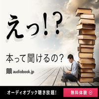 audiobook(オーディオブック)【14日間無料トライアル】
