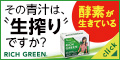 【120×60】日本薬品株式会社/リッチグリーン定期商品購入プロモーション