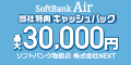 SoftbankAir（代理店：株式会社NEXT）