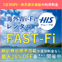 海外Wi-Fiレンタル FAST-FI