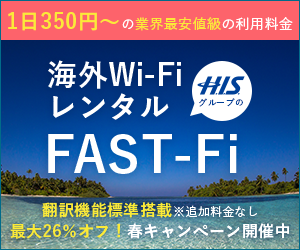 株式会社欧州エキスプレス／海外Wi-Fiレンタル　FAST-FI