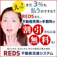 不動産の売却・購入「REDS（レッズ）」