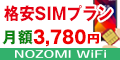 NOZOMI WiFi（超大容量プラン）