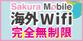 無制限で使える海外Wifi【SakuraMobile海外Wifi】