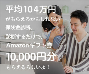 本住宅修繕機構　保険認定相談するだけAmazonギフト券1万円分プレゼント！