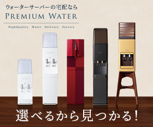 【300×250】プレミアムウォーター株式会社　天然水ウォーターサーバー申込