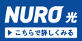 NURO光（販売代理店：株式会社スローダイニング）