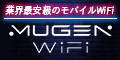 <font color=#ff009b>キャッシュバック10,000円</font>MUGEN Wi-Fi