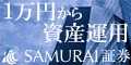 SAMURAI証券【新規口座開設完了】