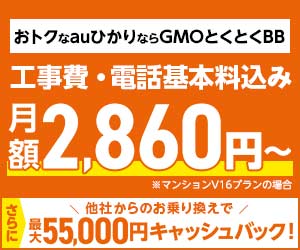 【月額割引+最大６万円キャッシュバック】GMOとくとくBB auひかり